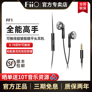 fiio飞傲ff1镀铍振膜，可换线平头耳塞hifi入耳式大动圈耳机