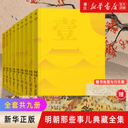 新华书店正版明朝那些事儿典藏全集(共9册)2022精装版当年明月作品，白话正说明朝大历史中国明清历史