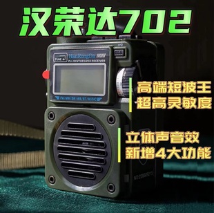 汉荣达702收音机老人专用可定时关机蓝牙全波段调频变频短波