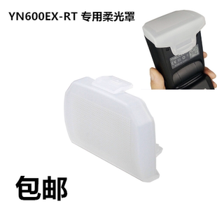 永诺ex-rt ii yn660 685适用 600EX 闪光灯柔光罩肥皂盒