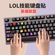 英雄联盟键盘贴纸LOL游戏技能贴膜装备台式机电脑笔记本机械键帽