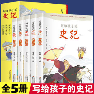 全套5册写给孩子的史记正版儿童书籍注音版小学生版史记全册一年级阅读课外书必读二年级漫画书带拼音读物中国历史书