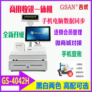 吉成GS-4042H商用超市收银机服装店收款一体机思迅泰格云端软件系