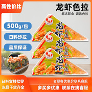 龙虾色拉500g日韩寿司料理食材海鲜果蔬龙虾沙律开袋即食