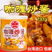 台湾进口牛头牌咖喱炒酱737g炖酱炒菜炒面速食咖喱鸡饭烧烤腌肉酱
