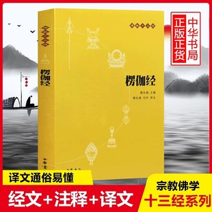 楞伽经 (原文+注释+译文)佛教十三经 中华书局 念诵集 心灵修养人生态度 佛教宗教与哲学 中国哲学理论入门 宗教知识读物