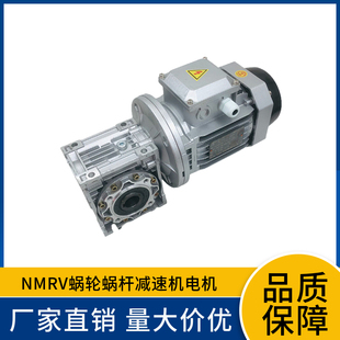 nmrv减速机蜗轮蜗杆小型铝壳电机涡轮减速箱，立式电动三相380v电机