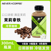 nevercoffee即饮咖啡液瓶装，咖啡饮料冷萃丝滑茉莉拿铁咖啡300ml
