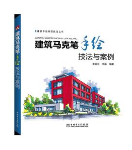 建筑马克笔手绘技法与案例李国光 建筑画绘画技法建筑书籍