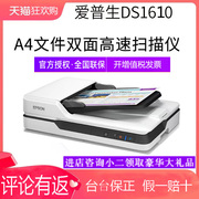 爱普生扫描仪DS-1610高速高清a4彩色办公文件文档书籍快速自动进纸双面平台连续 扫描机平板家用证件专业书本