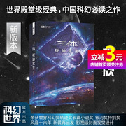 《三体·死神永生》（新版） 刘慈欣著 科幻世界出品刘慈欣科幻小说雨果奖全套作品集 流浪地球三体1三体2黑暗森林三体3死神永生