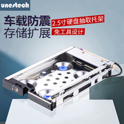 Unestech2.5寸车载防震SATA热插拔硬盘托架抽取盒免工具快速更换