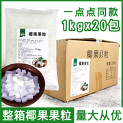 椰果粒20袋装原味刨冰粥冰沙，果酱椰果奶茶专用原料奶茶椰果粒