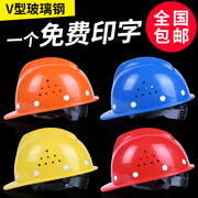v型玻璃钢安全帽工地男国标，加厚透气建筑工程，施工安全头帽男印字