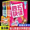 全套8册四五快读正版送识字卡幼儿早教儿童识字阅读神器3-6岁学前班升一年级幼小衔接幼儿园教材拼音拼读训练故事书籍第一二册快算