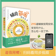 正版书籍 辅食每周吃什么 宝宝辅食书婴儿辅食大全宝宝辅食教程书辅食书崔玉涛儿童食谱辅食书6个月婴幼儿婴儿辅食书教程宝宝食谱