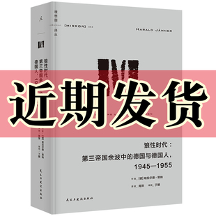 正版书理想国译丛狼性时代:第三帝国余波中的德国与德，国人:1945-1955(德)哈拉尔德·耶纳著