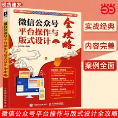 当当网 公众号平台操作与版式设计全攻略  视频号打造推文版式设计新媒体运营电商教材全攻略人民邮电出版社 正版书籍
