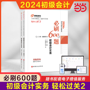 当当网东奥2024年初级会计实务轻松过关2 初级会计职称考试轻二