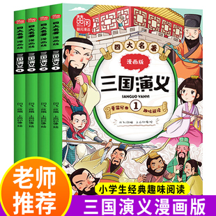 四大名著漫画版 三国演义连环画小人书JST全套4册儿童漫画书故事书绘本幽默爆笑小学生课外书必读书籍老师趣味阅读