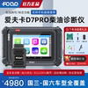 爱夫卡汽车诊断仪D7PRO柴油车故障解码仪obd2蓝牙汽车故障检测仪