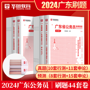 广东省考预测卷华图广东省公务员考试用书2024年广东省公务员，行测申论考前冲刺密押试卷广东乡镇县级类公务员模拟冲刺密卷真题卷