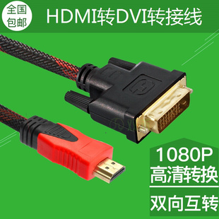 hdmi转dvi转换线 dvi转hdmi线高清转换线 转接头PS3连接线可互转