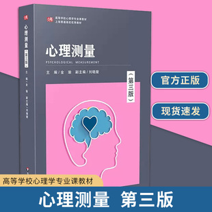 正版心理测量（第三版） 金瑜 华东师范大学出版社 心理测量原理理论与研究实践教师参考心理测量学教材书籍