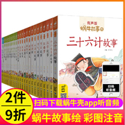 蜗牛故事绘有声版全套60本系列儿童注音童书三十六计山海经恐龙童话歇后语小学生正版绘本漫画汇会壳书籍图书故事书睡前故事课外书