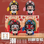 国潮川剧脸谱变脸娃娃中国风创意玩偶公仔摆件小玩具