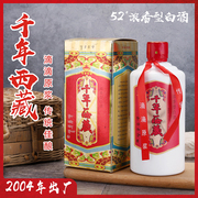 西藏酒2004年千年西藏白酒陈年老酒52度500ML年份收藏库存酒