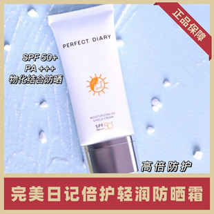 完美日记防晒霜SPF50+面部防紫外线隔离美白敏感肌清爽不油腻身体