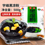 广西宇峰黑凉粉500g自制果冻粉，烧仙草粉，商用家用果冻布丁奶茶甜品