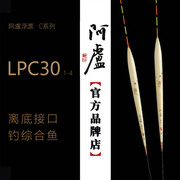 阿卢鱼漂LPC30黑坑竞技猾鱼芦苇浮漂 阿卢c30黑坑偷驴浮漂