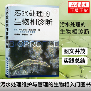 污水处理的生物相诊断污水处理技术书籍污水处理维护与管理的生物相入门图书城市生活污水生物法处理污水处理工程技术教材书籍