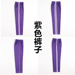 校服裤子男一条杠两道杠双白边紫色直筒运动男女，初高中小学生长裤