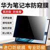 适用华为matebook14贴膜mate13寸屏幕膜pro，防蓝光e电脑x14s荣耀s笔记本，magicbook防窥d15保护d14偷窥2021壳16