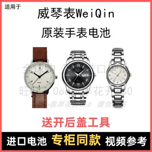 适用威琴表weiqin牌手表，电池男女型号进口专用纽扣电子⑧