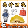 高价回收黄金铂金项链首饰二手手表，钻石戒指名表18k金多少(金多少)钱一克(钱一克)