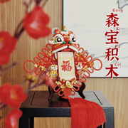 森宝积木祥狮抱福605035春节对联益智拼装玩具新年礼