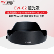耐影EW-82遮光罩适用于佳能单反镜头16-35mm f4 IS 77mm镜头配件