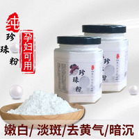 天然纯珍珠粉可内服食用外用美白淡斑面膜，粉去黄