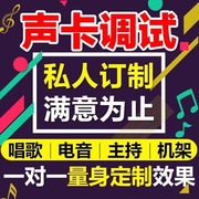 说唱电音声卡精调Rap直播接档机架调试 艾肯客所思midi迷笛调音