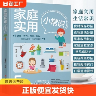 正版速发家庭实用小常识家居收纳衣物清洗食材选购种花常见病防治家庭急救常识书居家清洁卫生生活百科全家务技巧大全