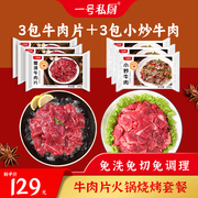 一号私厨牛肉片套餐6盒嫩滑牛肉小炒牛肉火锅烧烤烤肉半成品食材