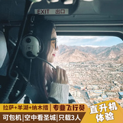 西藏新体验拉萨羊湖纳木错直升机空中游览专业飞行员带你游