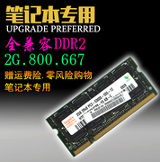 拆机笔记本内存条DDR2 2G 667 800 兼容二代通用 升级PC5300