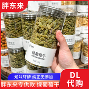 胖东来代购 绿葡萄干零食特产果干蜜饯530g/瓶 知味轩专供款正品