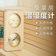 双金属木质桑拿汗蒸房壁挂式温湿度计家用室内机械干湿温湿度计表