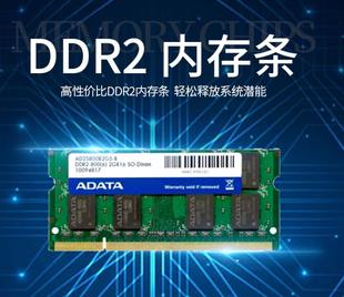 威刚 AData DDR2 800(6)2G*16 SO-DIMM 兼容667笔记本内存条二代